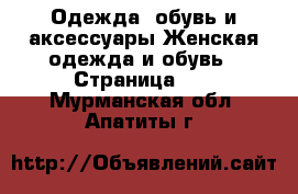 Одежда, обувь и аксессуары Женская одежда и обувь - Страница 12 . Мурманская обл.,Апатиты г.